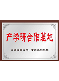 產學研合作基地（大連海事大學）