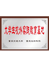 產學研大學生校外實踐教育基地（重慶交通大